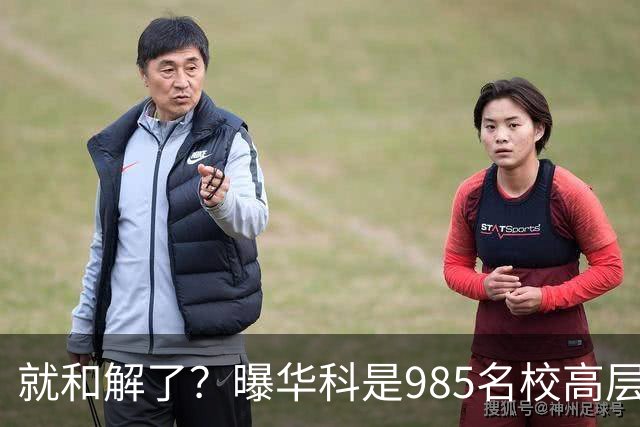 就和解了？曝华科是985名校高层只能劝和 女篮国手这打白挨了吗