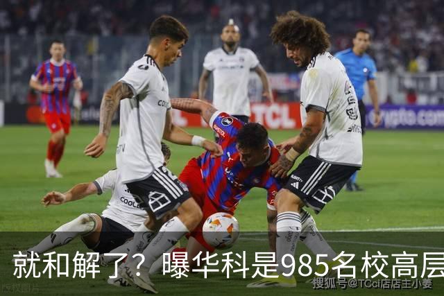 就和解了？曝华科是985名校高层只能劝和 女篮国手这打白挨了吗